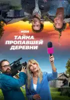  Тайна пропавшей деревни смотреть онлайн сериал 1 сезон 